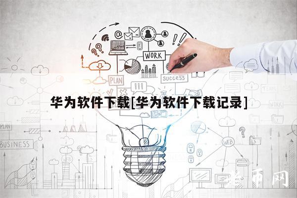 华为软件下载[华为软件下载记录]-第1张图片-芝麻交易所下载